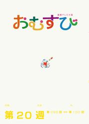 NHK 連続テレビ小説　おむすび　シナリオ集　第20週