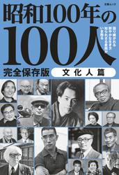 昭和100年の100人