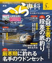 月刊へら専科 2025年3月号