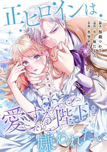 【タテ読み】正ヒロインは愛する陛下に嫌われたい41巻【フルカラー】