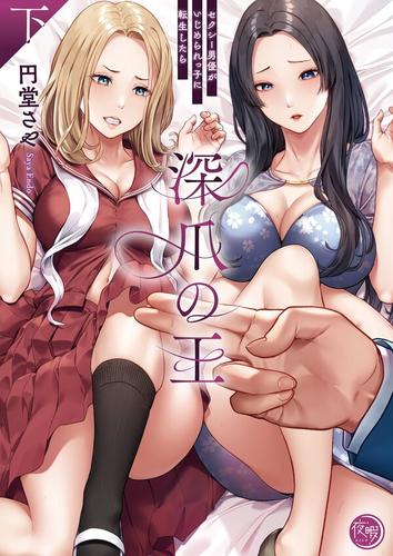 深爪の王～セクシー男優がいじめられっ子に転生したら～【単行本版】2