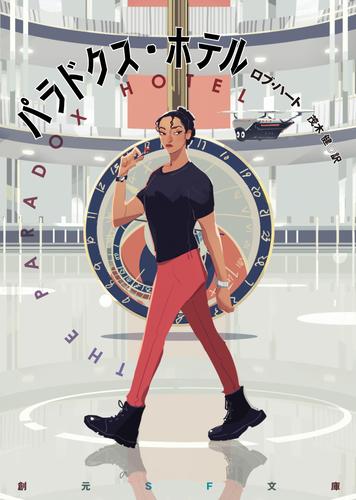 パラドクス・ホテル