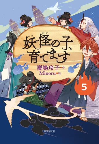 妖怪の子、育てます５