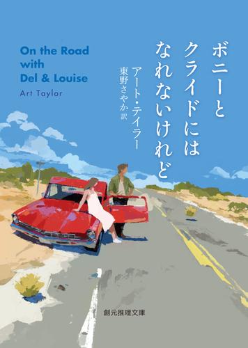 ボニーとクライドにはなれないけれど