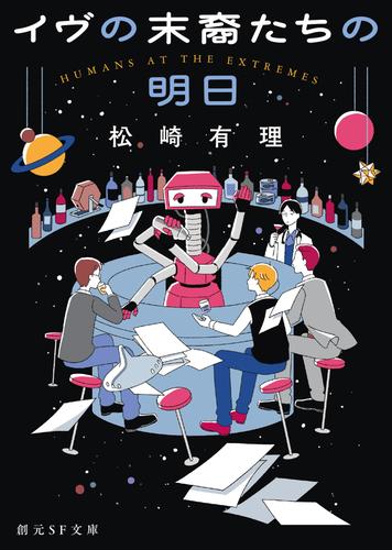 イヴの末裔たちの明日