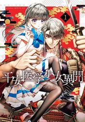平安医学少女異聞