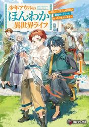 少年アウルのほんわか異世界ライフ　～新しいご主人と巡り合い最強パーティーとゆったり生活します～