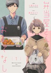 弁当屋さんのおもてなし【タテスク】