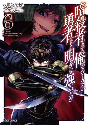 暗殺者である俺のステータスが勇者よりも明らかに強いのだが 6