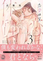 恋愛体質　恋を知らない僕が君を愛するまで【単行本版】
