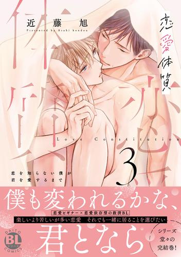 恋愛体質　恋を知らない僕が君を愛するまで【単行本版】3【電子限定特典付き】