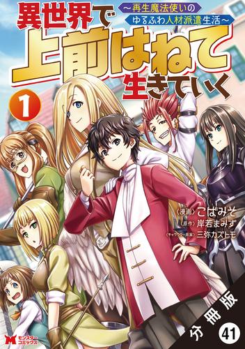 異世界で 上前はねて生きていく～再生魔法使いのゆるふわ人材派遣生活～（コミック） 分冊版 ： 41