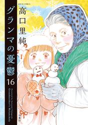 グランマの憂鬱