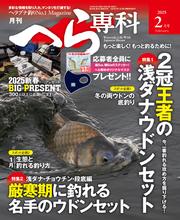 月刊へら専科 2025年2月号