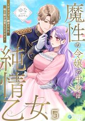 魔性の令嬢の中身は純情乙女～ギャップに翻弄された騎士様が溺愛してきます～