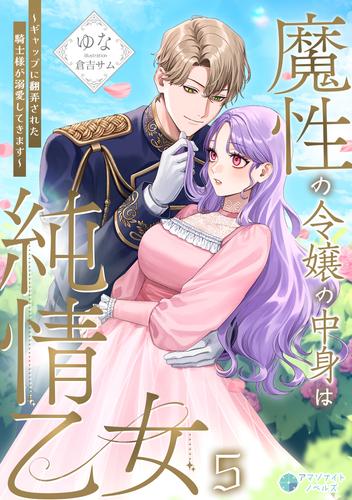 魔性の令嬢の中身は純情乙女～ギャップに翻弄された騎士様が溺愛してきます～（５）