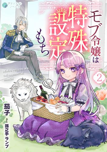モブ令嬢は特殊設定もち（２）