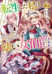 転生した私は幼い女伯爵