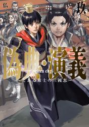 偽典・演義～とある策士の三國志～