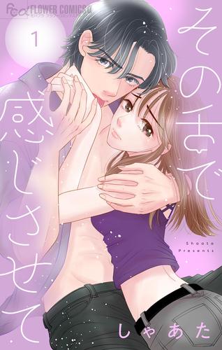 その舌で感じさせて【マイクロ】（１）