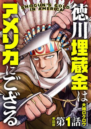 【単話版】徳川埋蔵金はアメリカにござる　第1話