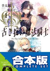 【合本版】古き掟の魔法騎士