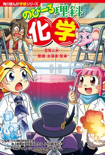 角川まんが学習シリーズ　のびーる理科　化学　空気と水・燃焼・水溶液・気体