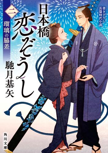 日本橋恋ぞうし（二）　瑠璃の脇差