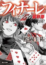 フィナーレ　マジシャン最終章