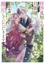 拝啓見知らぬ旦那様、離婚していただきますV〈中〉