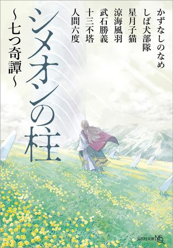 シメオンの柱 ～七つ奇譚～
