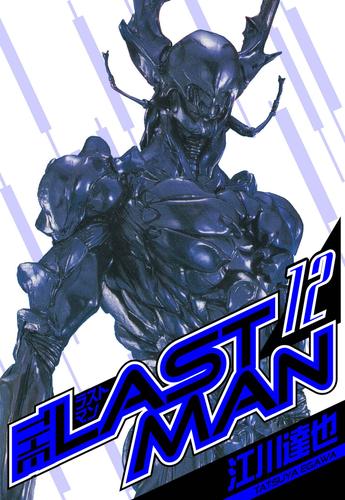 ラストマン　愛蔵版　12