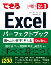 できるExcelパーフェクトブック 困った！＆便利ワザ大全 Copilot対応 Office2024/2021/2019 & Microsoft 365版