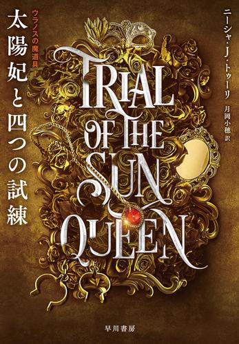 太陽妃と四つの試練