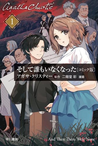 そして誰もいなくなった〔コミック版〕１