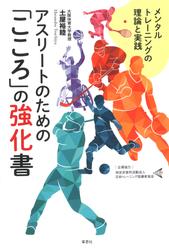 アスリートのための「こころ」の強化書:メンタルトレーニングの理論と実践