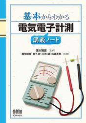 基本からわかる　電気電子計測講義ノート