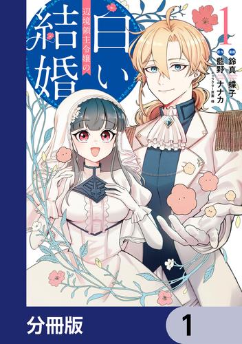 辺境領主令嬢の白い結婚【分冊版】　1