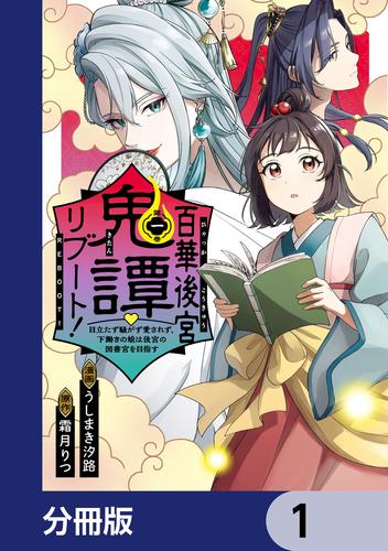 百華後宮鬼譚・リブート！【分冊版】　1