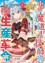 小さな魔道具技師のらくらく生産革命～なんでも作れるチートジョブで第二の人生謳歌する～