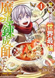 覚醒したら世界最強の魔導錬成師でした～錬金術や治癒をも凌駕する力ですべてを手に入れる～