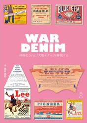 WAR DENIM 神格化された「大戦モデル」を解読する