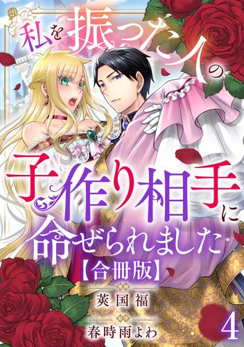 私を振った人の子作り相手に命ぜられました【合冊版】4