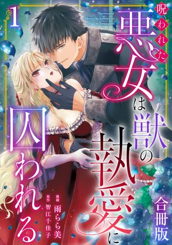 呪われた悪女は獣の執愛に囚われる【合冊版】1