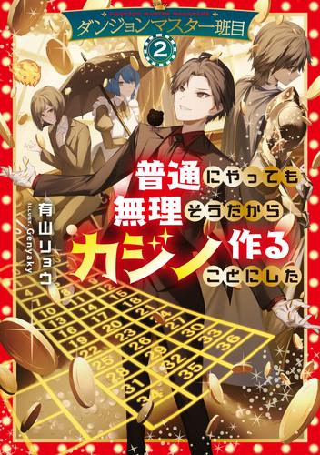 ダンジョンマスター班目2～普通にやっても無理そうだからカジノ作ることにした～【電子書籍限定書き下ろしSS付き】