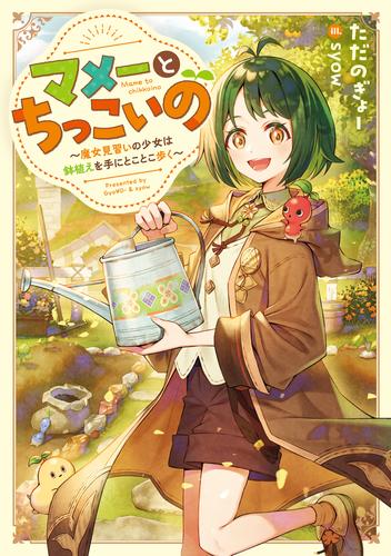 マメーとちっこいの～魔女見習いの少女は鉢植えを手にとことこ歩く～【電子書籍限定書き下ろしSS付き】