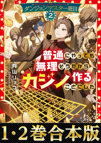 【合本版1-2巻】ダンジョンマスター班目