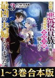 【合本版1-3巻】怠惰な悪役貴族の俺に、婚約破棄された悪役令嬢が嫁いだら最凶の夫婦になりました