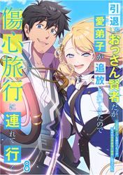 引退したおっさん賢者だが愛弟子が追放されてきたので傷心旅行に連れて行く　～スローライフな旅のつもりが、なぜか世界最強の師弟になっていた～#8