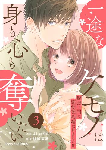 一途なケモノは身も心も奪いたい～腹黒上司に溺愛契約結ばれました!?～3巻